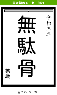 羌激の書き初めメーカー結果