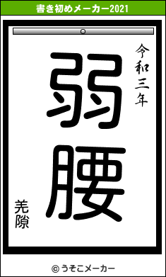 羌隙の書き初めメーカー結果
