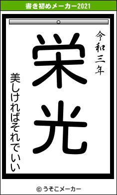 美しければそれでいいの書き初めメーカー結果