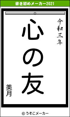 美月の書き初めメーカー結果
