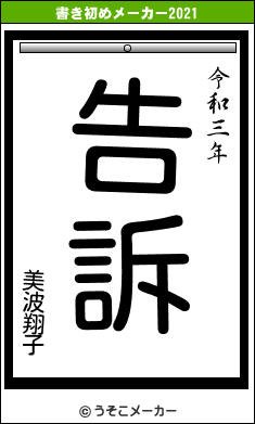 美波翔子の書き初めメーカー結果