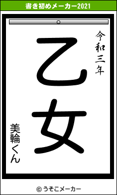 美輪くんの書き初めメーカー結果