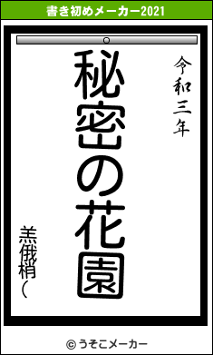 羔俄梢(の書き初めメーカー結果