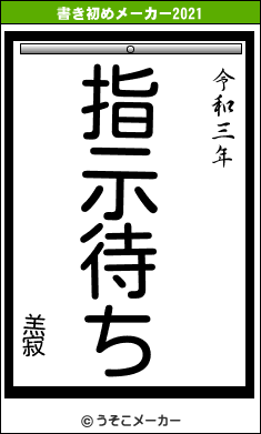 羔寂の書き初めメーカー結果