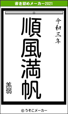 羔弱の書き初めメーカー結果