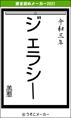 羔惹の書き初めメーカー結果