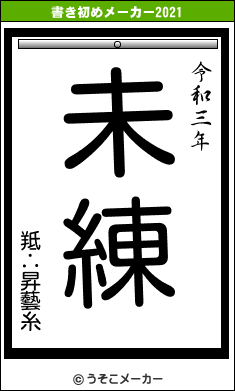 羝∴昇藝糸の書き初めメーカー結果