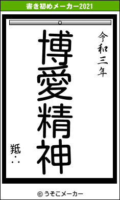 羝∴の書き初めメーカー結果