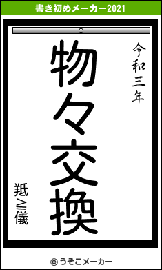 羝≧儀の書き初めメーカー結果