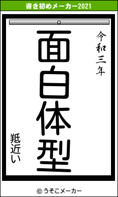 羝近いの書き初めメーカー結果