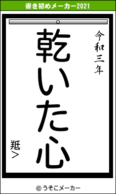 羝＞の書き初めメーカー結果