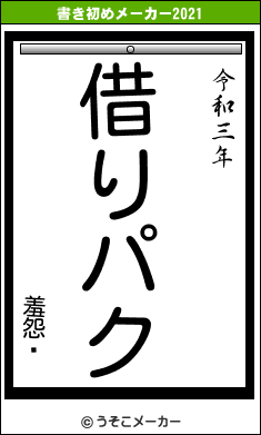 羞怨夒の書き初めメーカー結果