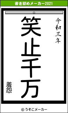 羞怨の書き初めメーカー結果