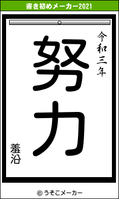 羞沿の書き初めメーカー結果