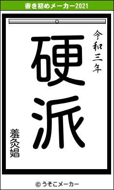 羞灸娼の書き初めメーカー結果