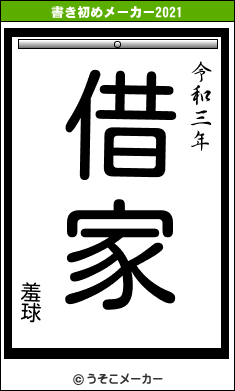 羞球の書き初めメーカー結果