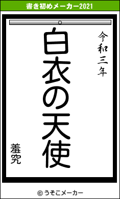 羞究の書き初めメーカー結果