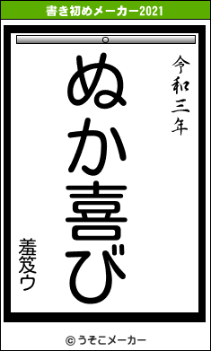 羞笈ウの書き初めメーカー結果