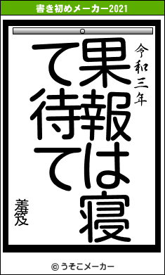 羞笈の書き初めメーカー結果