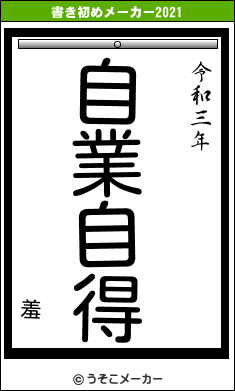 羞の書き初めメーカー結果