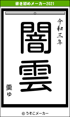 羮ゅの書き初めメーカー結果