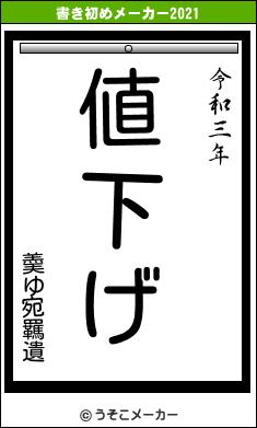 羮ゆ宛羈遺の書き初めメーカー結果