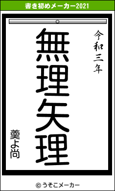 羮よ尚の書き初めメーカー結果