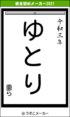 羮らの書き初めメーカー結果