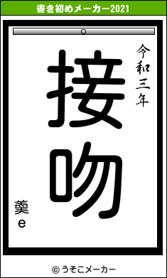 羮ｅの書き初めメーカー結果