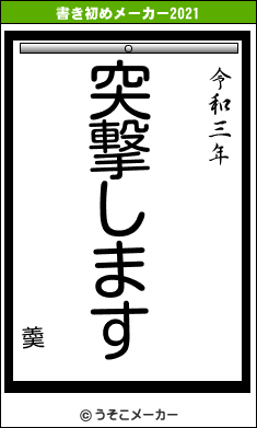 羮の書き初めメーカー結果