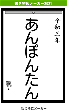 羲顄の書き初めメーカー結果