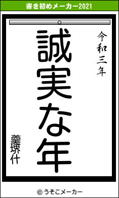 羹堺什の書き初めメーカー結果