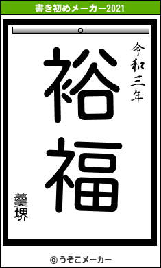 羹堺の書き初めメーカー結果