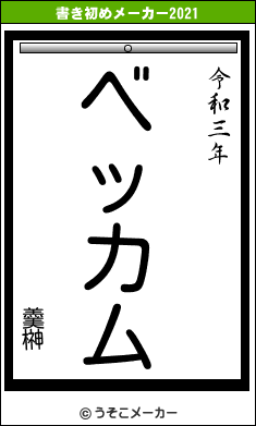 羹榊の書き初めメーカー結果