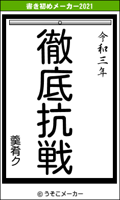 羹肴クの書き初めメーカー結果