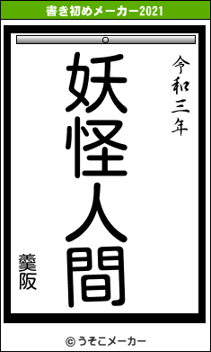 羹阪の書き初めメーカー結果