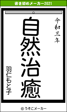 羽仁もと子の書き初めメーカー結果