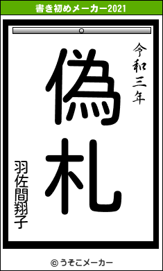 羽佐間翔子の書き初めメーカー結果