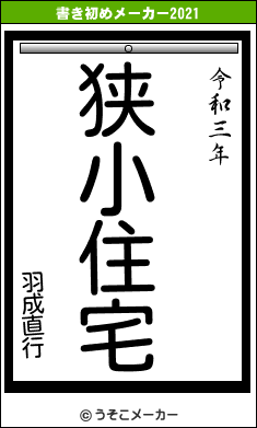 羽成直行の書き初めメーカー結果