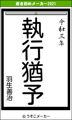 羽生善治の書き初めメーカー結果