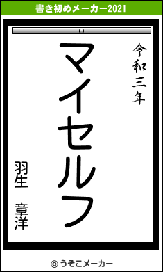 羽生 章洋の書き初めメーカー結果