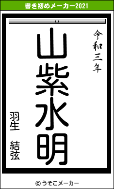 羽生 結弦の書き初めメーカー結果