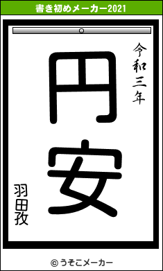 羽田孜の書き初めメーカー結果