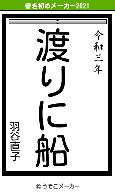 羽谷直子の書き初めメーカー結果