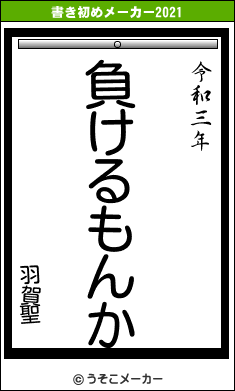 羽賀聖の書き初めメーカー結果