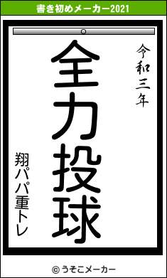翔パパ重トレの書き初めメーカー結果