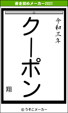 翔の書き初めメーカー結果