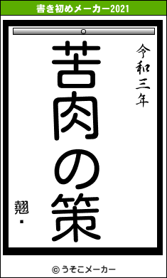 翹Ƿの書き初めメーカー結果