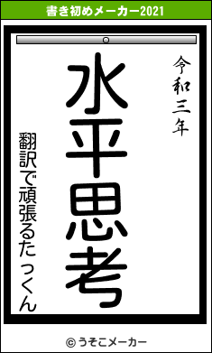 翻訳で頑張るたっくんの書き初めメーカー結果