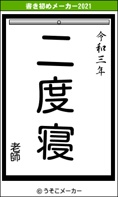 老師の書き初めメーカー結果